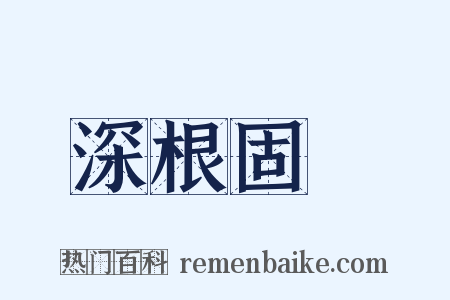 深根固蔕是什么意思的图片